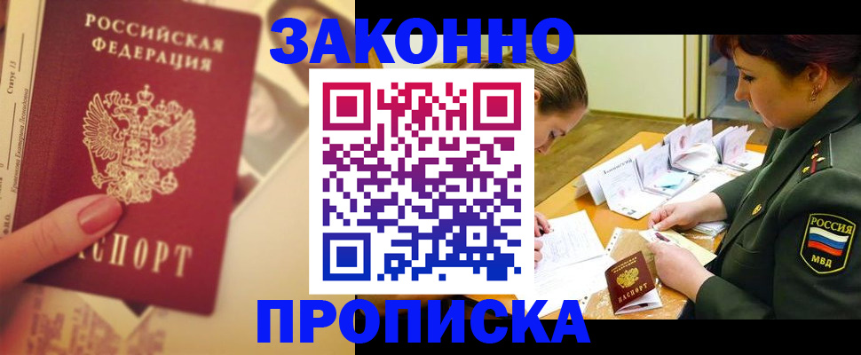 прописка для работы в Пласте
